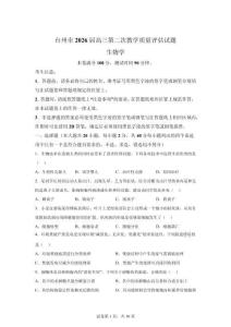 2026年浙江臺州市高三二模高考生物試卷試題（含答案詳解）