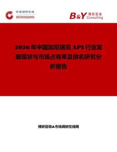 2026年中國加尼瑞克API行業(yè)發(fā)展現(xiàn)狀與市場占有率及排名研究分析報(bào)告