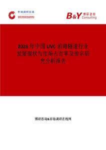 2026年中國UVC消毒隧道行業(yè)發(fā)展現(xiàn)狀與市場占有率及排名研究分析報告