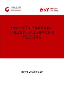 2026年中國(guó)X光食品檢驗(yàn)機(jī)行業(yè)發(fā)展現(xiàn)狀與市場(chǎng)占有率及排名研究分析報(bào)告