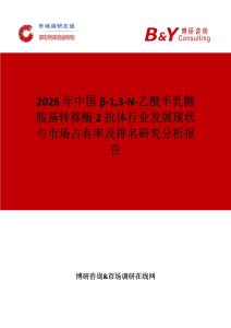 2026年中國β-13-N-乙酰半乳糖胺基轉(zhuǎn)移酶2抗體行業(yè)發(fā)展現(xiàn)狀與市場占有率及排名研究分析報告