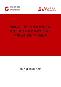 2026年中國一次性B超探頭隔離保護(hù)套行業(yè)發(fā)展現(xiàn)狀與市場占有率及排名研究分析報(bào)告