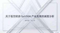 關于低空經濟與eVTOL產業發展的深度分析