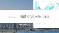 2026AI+新型智慧工業園區建設方案