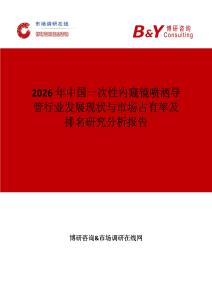 2026年中國一次性內窺鏡噴灑導管行業發展現狀與市場占有率及排名研究分析報告