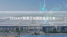 2026AI+新型智慧工業園區建設方案