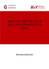 2026年中国万向吸气臂行业发展现状与市场占有率及排名研究分析报告