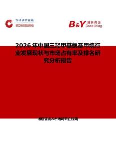 2026年中國三羥甲基氨基甲烷行業(yè)發(fā)展現(xiàn)狀與市場占有率及排名研究分析報告