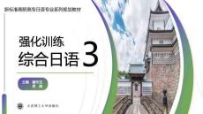 综合日语3强化训练第二版 课件  5