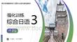 綜合日語3強(qiáng)化訓(xùn)練第二版 課件  8