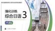 綜合日語3強(qiáng)化訓(xùn)練第二版 課件  16