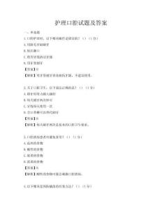 護(hù)理口腔試題及答案