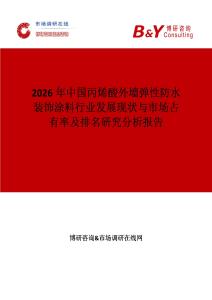 2026年中國丙烯酸外墻彈性防水裝飾涂料行業發展現狀與市場占有率及排名研究分析報告