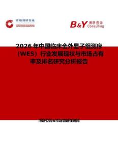 2026年中国临床全外显子组测序（WES）行业发展现状与市场占有率及排名研究分析报告