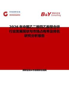 2026年中國乙二胺四乙酸螯合鋅行業發展現狀與市場占有率及排名研究分析報告