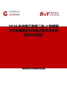 2026年中國乙?；?1鯨蠟酯行業發展現狀與市場占有率及排名研究分析報告