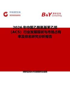 2026年中國乙酰氧基苯乙烯（ACS）行業發展現狀與市場占有率及排名研究分析報告