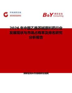 2026年中國乙酰茶堿原料藥行業發展現狀與市場占有率及排名研究分析報告