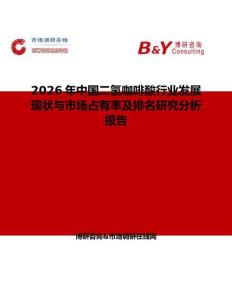2026年中國二氫咖啡酸行業發展現狀與市場占有率及排名研究分析報告