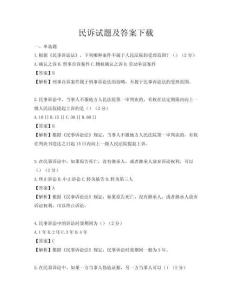 民诉试题及答案下载
