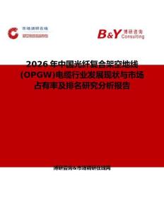2026年中國光纖復(fù)合架空地線(OPGW)電纜行業(yè)發(fā)展現(xiàn)狀與市場占有率及排名研究分析報(bào)告