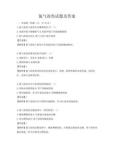 氮气冻伤试题及答案