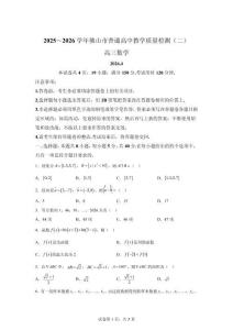 2026年廣東佛山市高三二模高考數學試卷試題（含答案詳解）