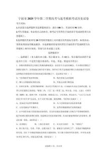2026年浙江省寧波市高三二模高考歷史試卷試題（含答案詳解）