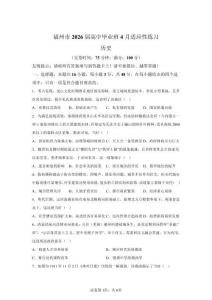 2026年福建福州市高三二模高考歷史試卷試題（含答案詳解）