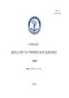 中國船級社CCS：液化天然氣甲醇燃料加注躉船規范2025