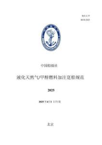 中國船級社CCS：液化天然氣甲醇燃料加注躉船規范2025