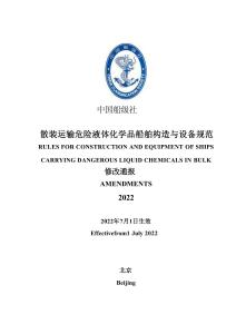 中國船級社CCS：散裝運輸危險液體化學品船舶構造與設備規范2022修改通報