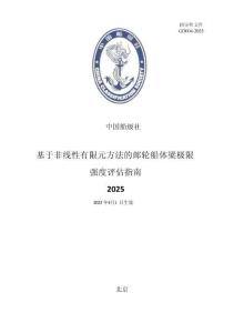 中國船級社CCS：基于非線性有限元方法的郵輪船體梁極限強度評估指南 2025