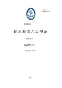 中國船級社CCS：鋼質海船入級規范 2025年第2次變更通告