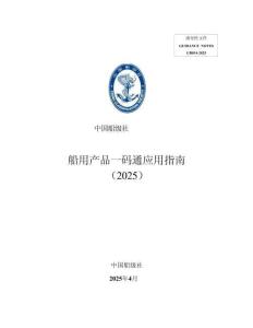 中國船級社CCS：船用產品一碼通應用指南2025