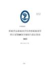 中國船級社CCS：船舶營運碳強度評估和船舶能效管理計劃第III部分編制與驗證指南2022