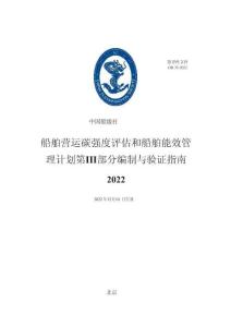 中國船級社CCS：船舶營運碳強度評估和船舶能效管理計劃第III部分編制與驗證指南2022