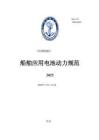 中國船級社CCS：船舶應用電池動力規范 2025