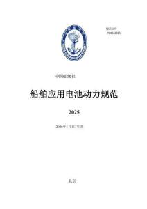 中國船級社CCS：船舶應用電池動力規范 2025