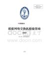中國船級社CCS：船舶網絡交換機檢驗指南 2025