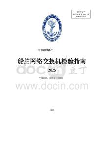 中國船級社CCS：船舶網絡交換機檢驗指南 2025