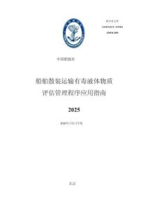 中國船級社CCS：船舶散裝運輸有毒液體物質評估管理程序應用指南 2025