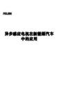 電動車- 異步感應(yīng)電機在新能源汽車中的應(yīng)用