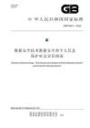GBT46071—2025 數據安全技術 數據安全和個人信息保護社會責任指南