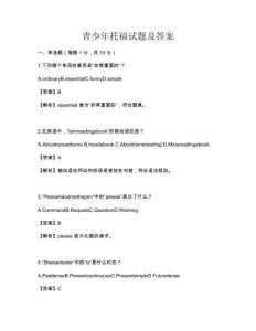 青少年托福試題及答案
