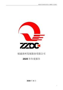 漳州發展：2025年年度報告