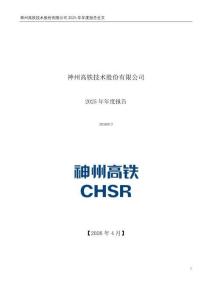 神州高鐵：2025年年度報告