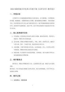 2026春湘美版小學美術六年級下冊《吉祥寶貝》教學設計