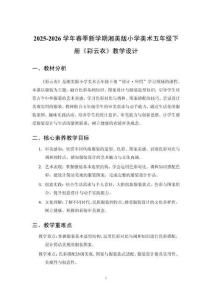 2025-2026學年春季新學期湘美版小學美術五年級下冊《彩云衣》教學設計