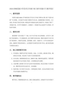 2026春湘美版小學美術五年級下冊《童年的影子》教學設計